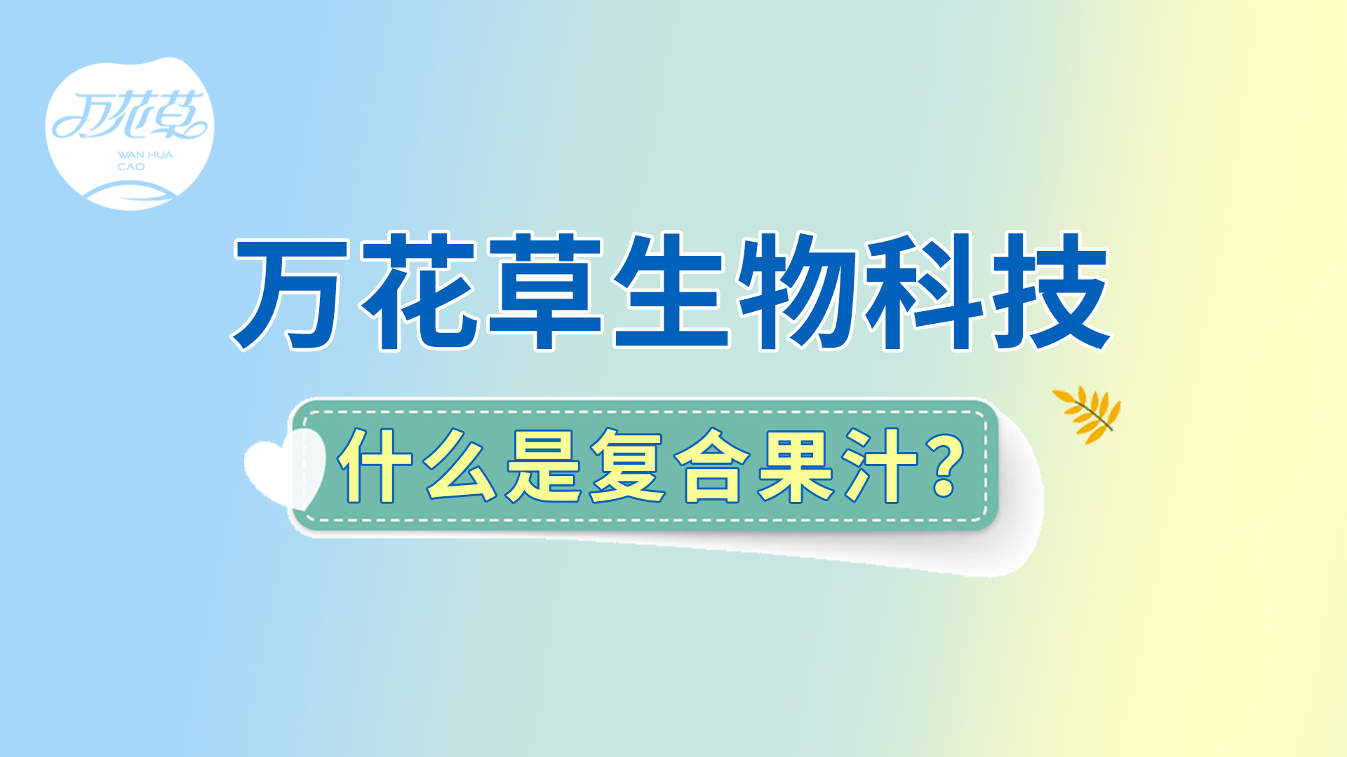 復(fù)合果汁相關(guān)問題答疑，一起來了解！