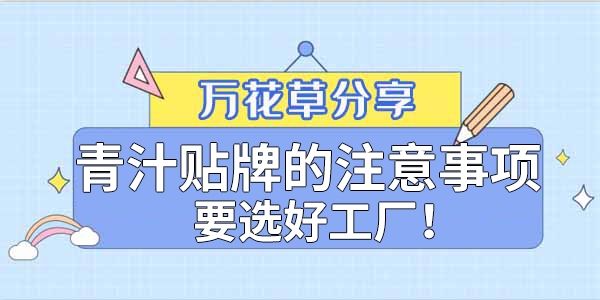 青汁粉貼牌定制需要注意哪些事項(xiàng)？該選哪家工廠？